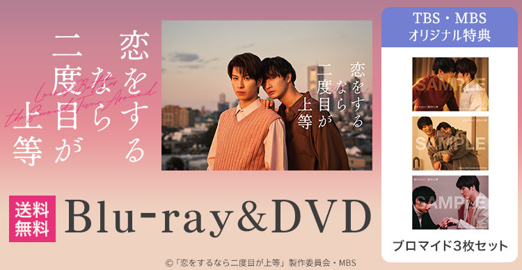 恋をするなら二度目が上等 | TBSショッピング
