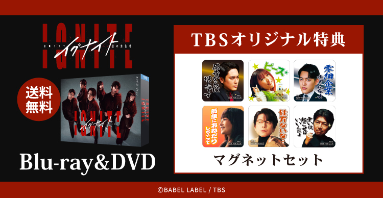 イグナイト-法の無法者- | TBSショッピング