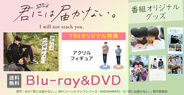 君には届かない。 | TBSショッピング