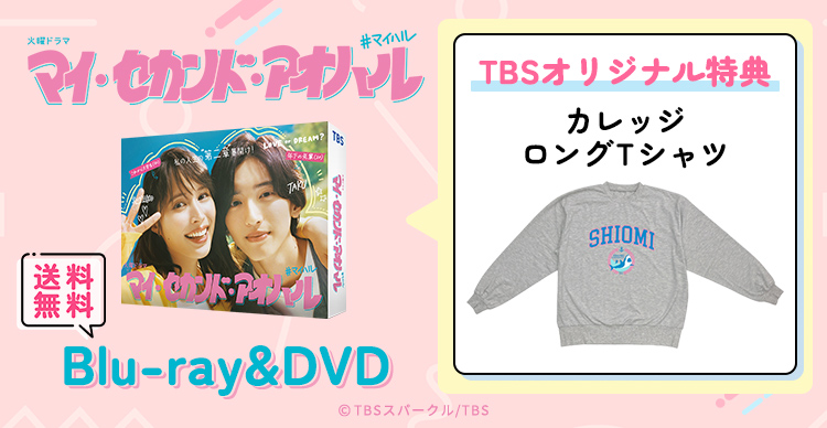 マイ・セカンド・アオハル | TBSショッピング