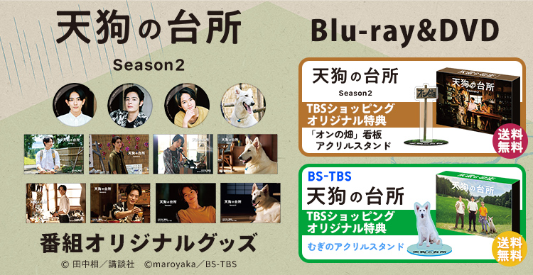 天狗の台所 | TBSショッピング