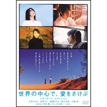 世界の中心で、愛をさけぶ／スタンダード・エディション／DVD | TBS