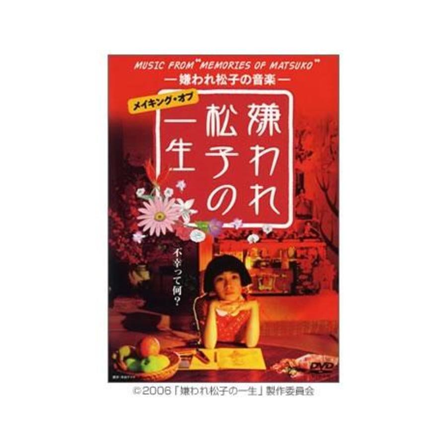 嫌われ松子の一生／―嫌われ松子の音楽―メイキング・オブ「嫌われ松子の