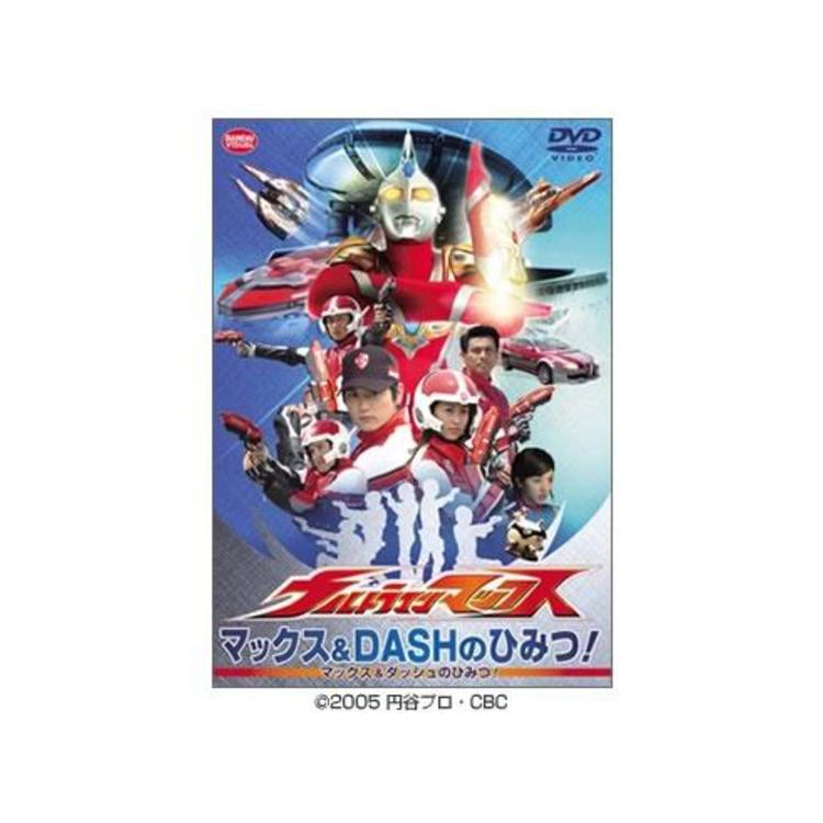 ウルトラマンマックス／マックス＆DASHのひみつ！／DVD | TBS