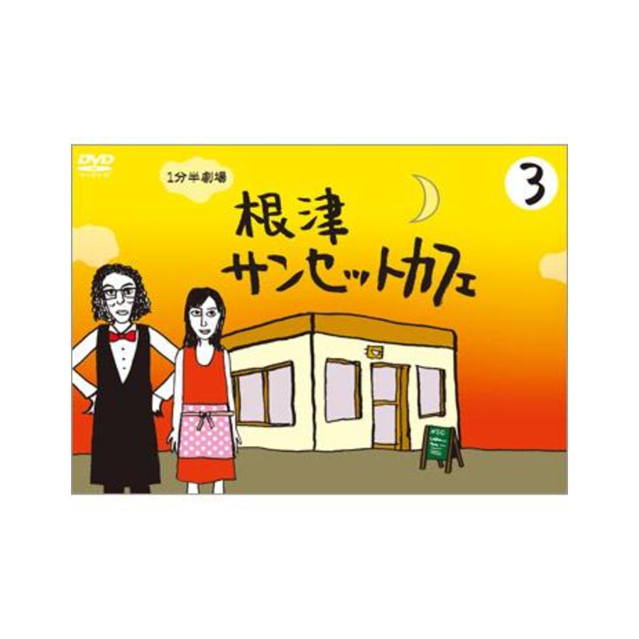 1分半劇場 根津サンセットカフェ／DVD／3巻 | TBSショッピング