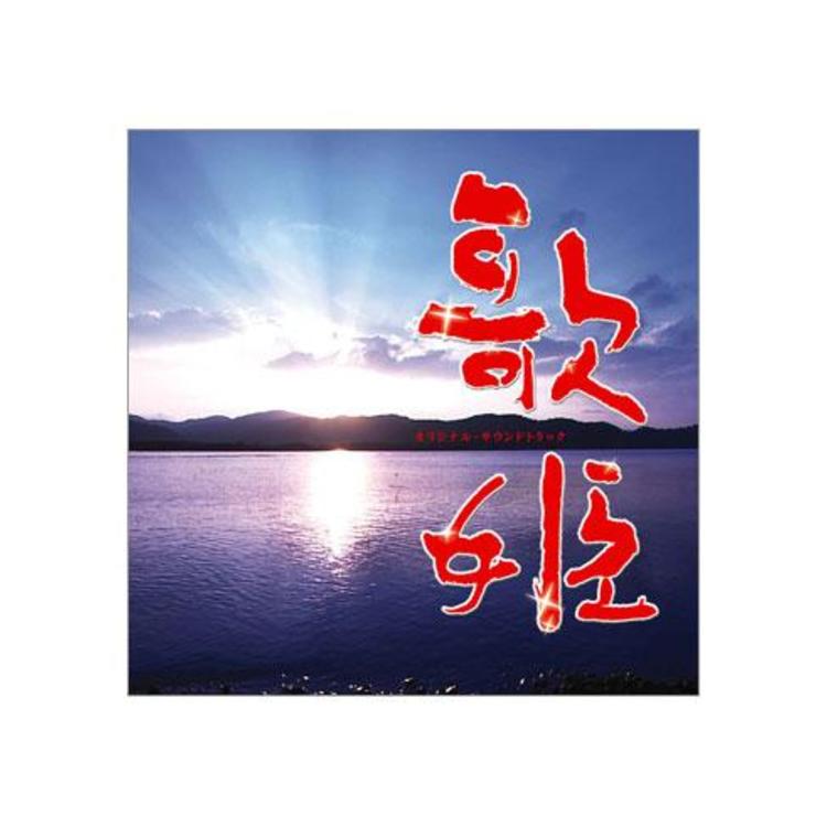 歌姫／オリジナル・サウンドトラック／CD | TBSショッピング