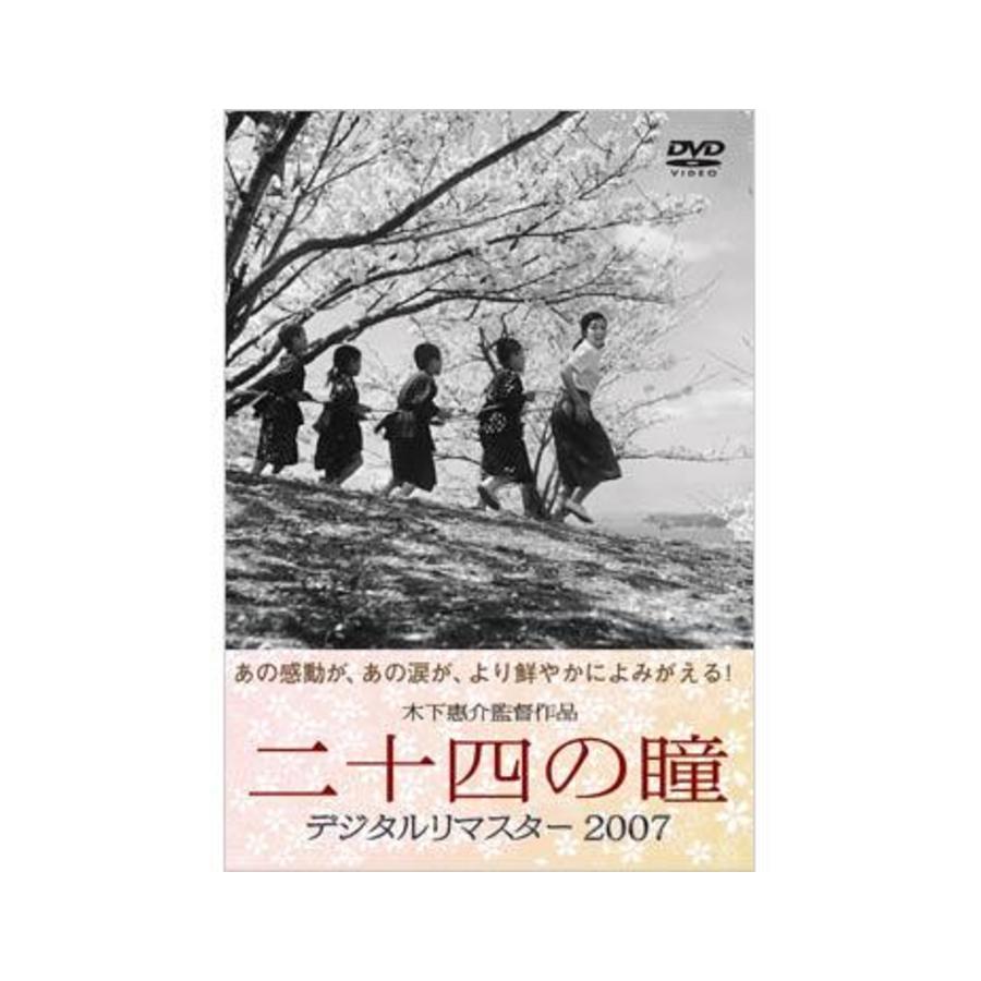 木下恵介／二十四の瞳 デジタルリマスター2007／DVD | TBSショッピング