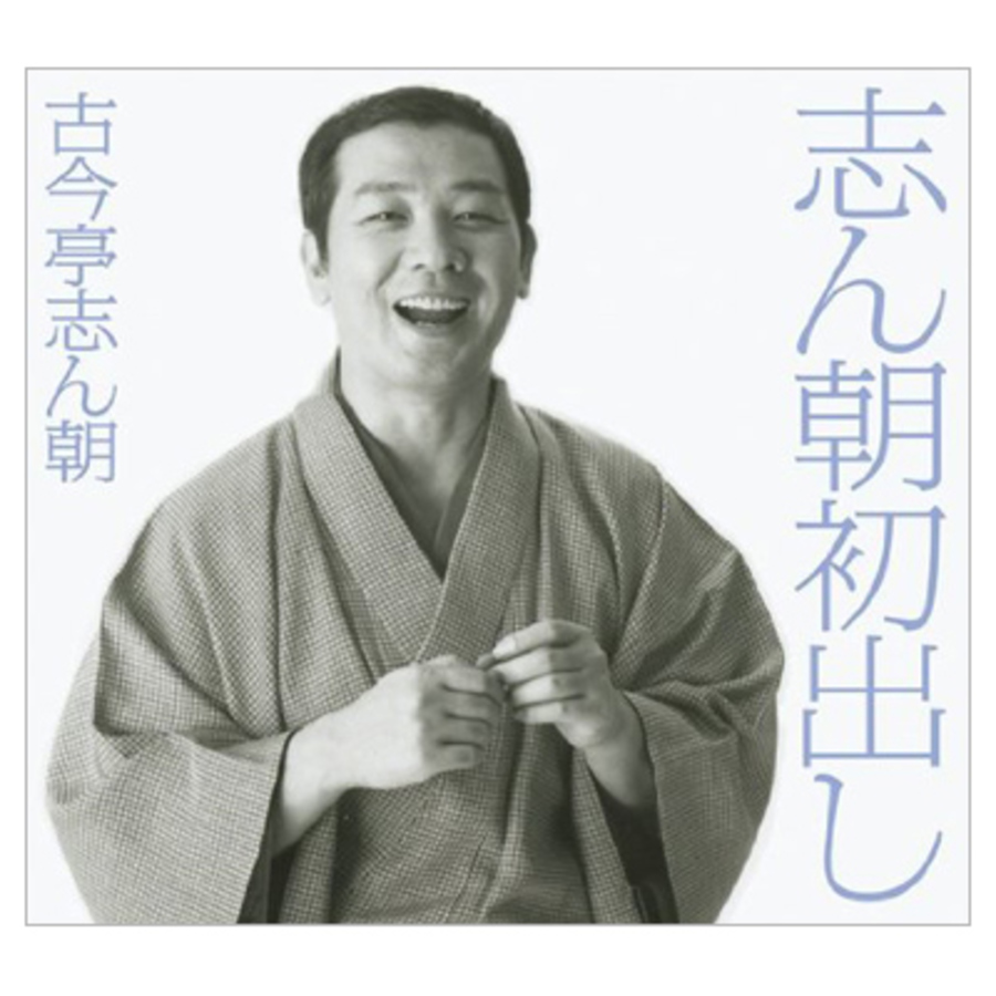 古今亭志ん朝／志ん朝初出し／CD-BOX（12枚組） | TBSショッピング