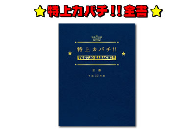 特上カバチ!!／DVD-BOX（初回限定版・送料無料） | TBSショッピング