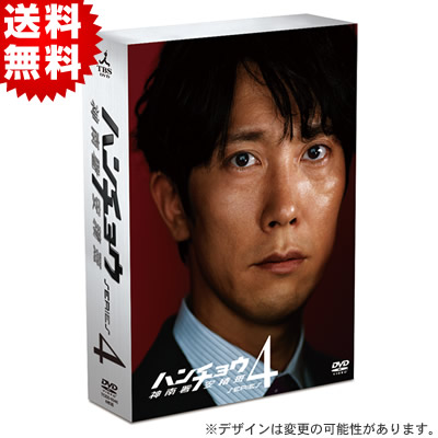 ハンチョウ〜神南署安積班〜シリーズ4／DVD-BOX(送料無料) | TBS