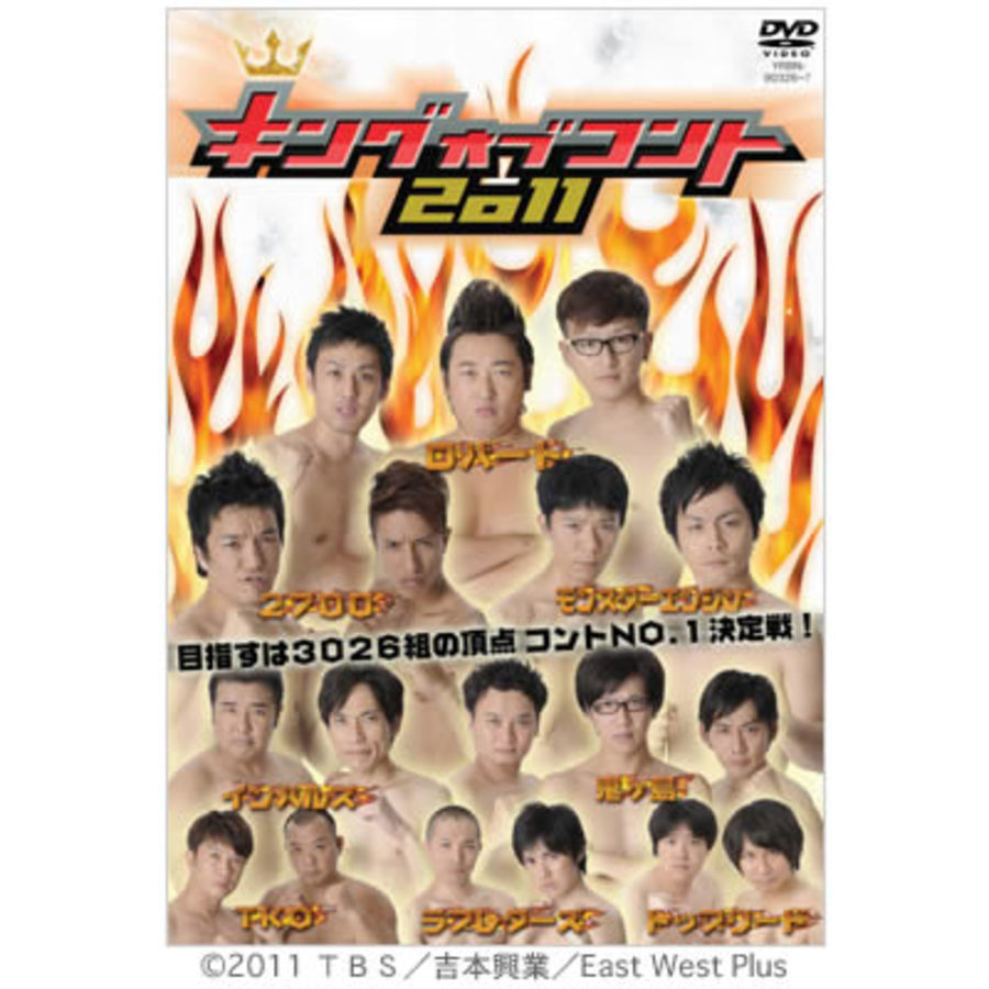 キングオブコント2011／DVD（2枚組） | TBSショッピング