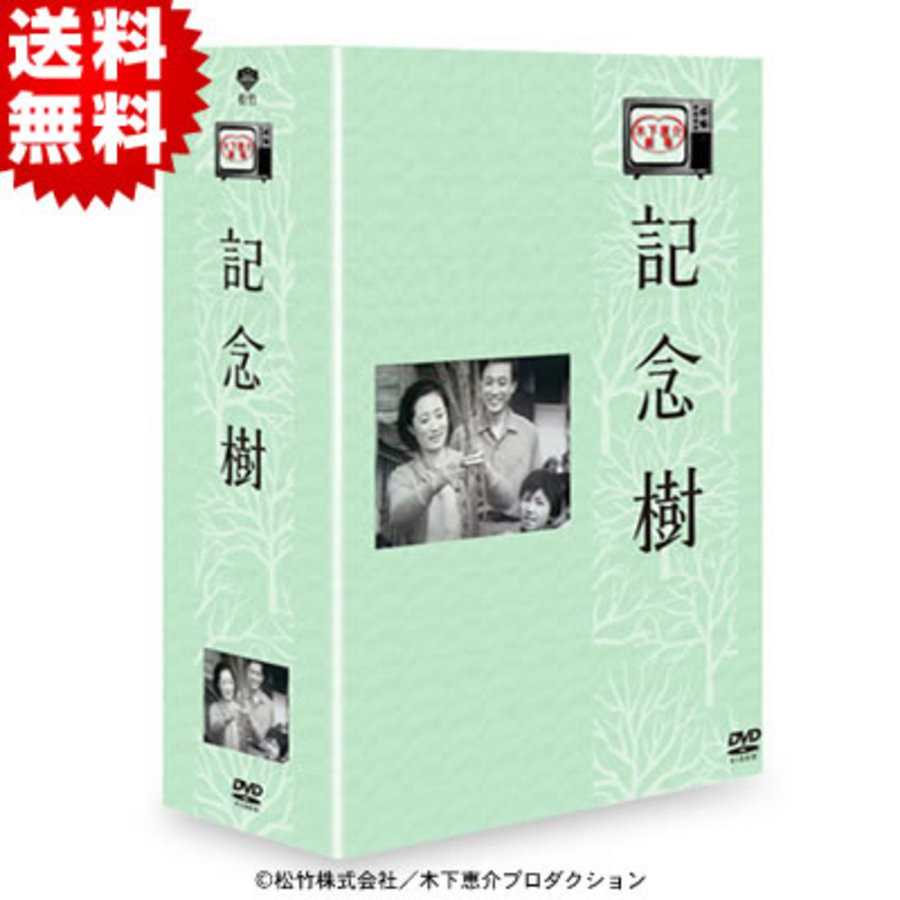 木下恵介生誕100年／木下恵介劇場 記念樹／DVD-BOX（送料無料・9枚組