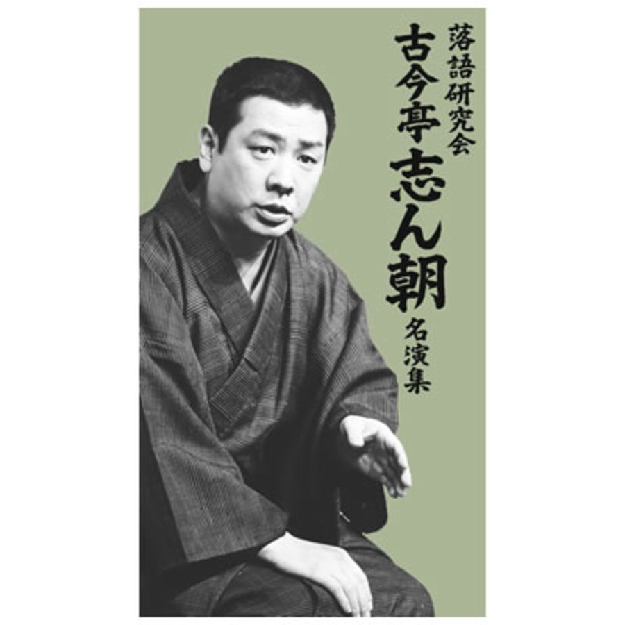 落語研究会 古今亭志ん朝名演集／DVD-BOX（7枚組） | TBSショッピング