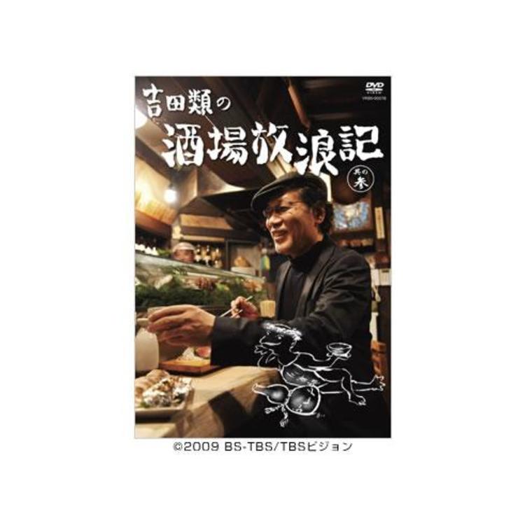 吉田類の酒場放浪記／DVD／其の参（通常版） | TBSショッピング