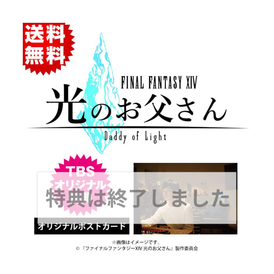 ファイナルファンタジーXIV 光のお父さん／DVD-BOX（送料無料・3枚組