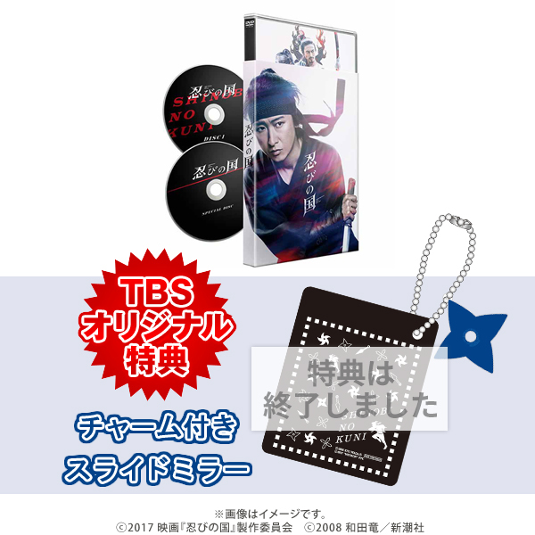 忍びの国／通常版（初回限定）／DVD（2枚組） | TBSショッピング
