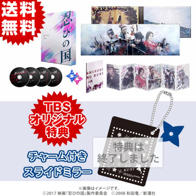 忍びの国／豪華メモリアルBlu-ray BOX（送料無料・4枚組） | TBS