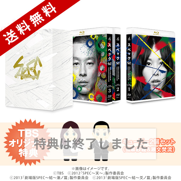 SPEC／全本編Blu-ray BOX（送料無料・9枚組） | TBSショッピング
