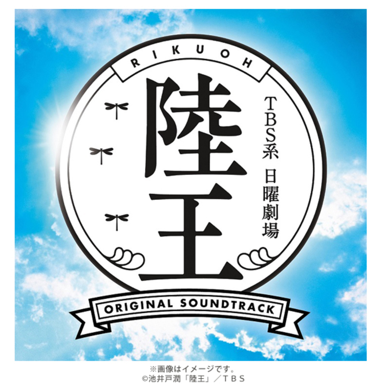 日曜劇場『陸王』／オリジナル・サウンドトラック／CD | TBS