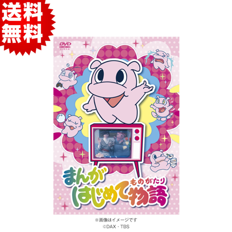 まんがはじめて物語／DVD（送料無料・3枚組） | TBSショッピング