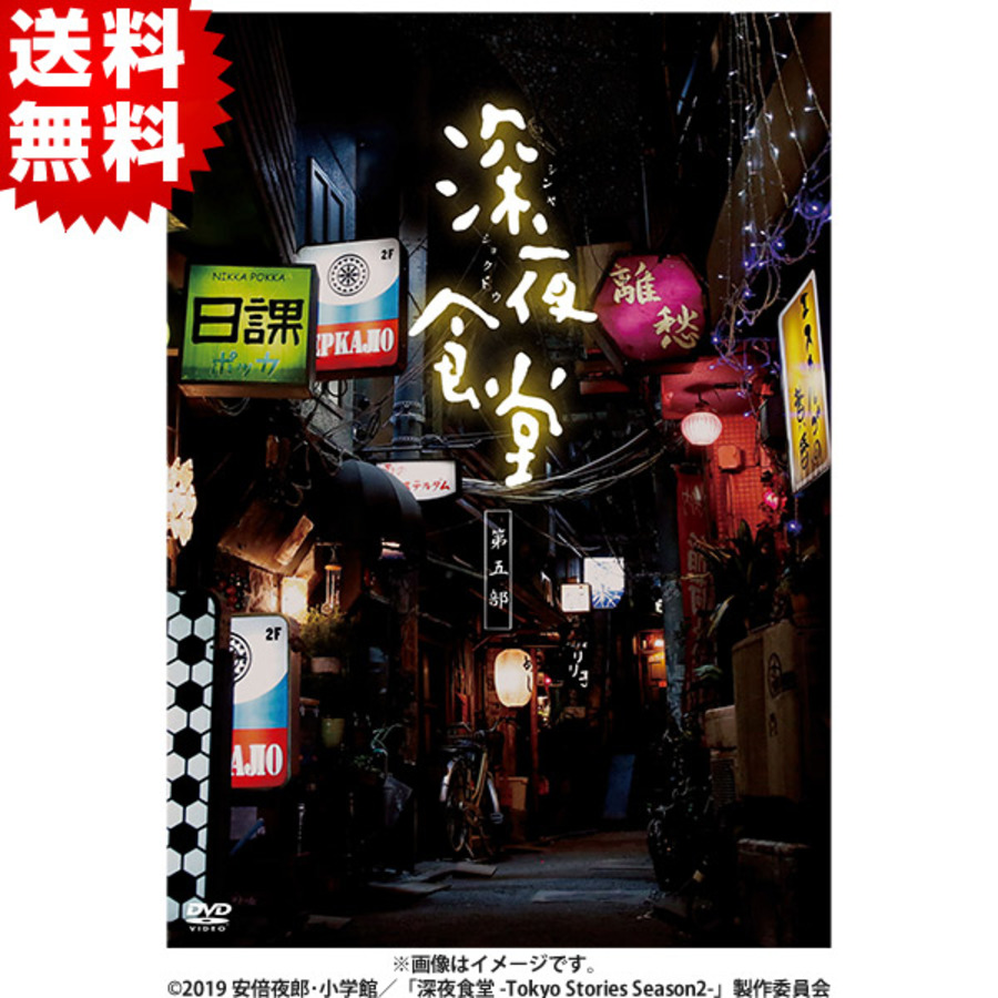 深夜食堂 第五部／DVD-BOX（送料無料・3枚組） | TBSショッピング
