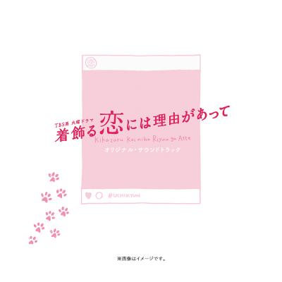 着飾る恋には理由があって | TBSショッピング