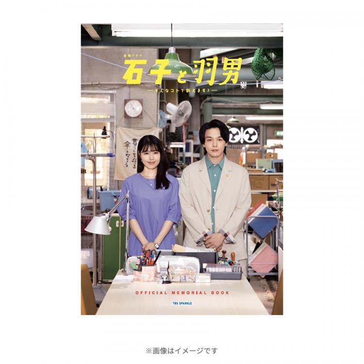 石子と羽男―そんなコトで訴えます?―』／公式メモリアルブック（TBS限定