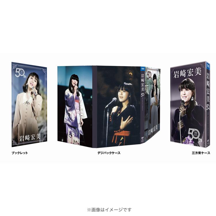 岩崎宏美 50th TBS Special Collection／DVD-BOX（TBSオリジナル特典