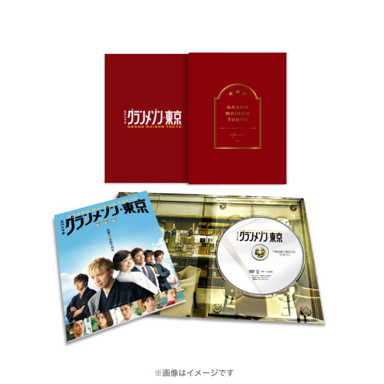スペシャルドラマ『グランメゾン東京』／DVD | TBSショッピング