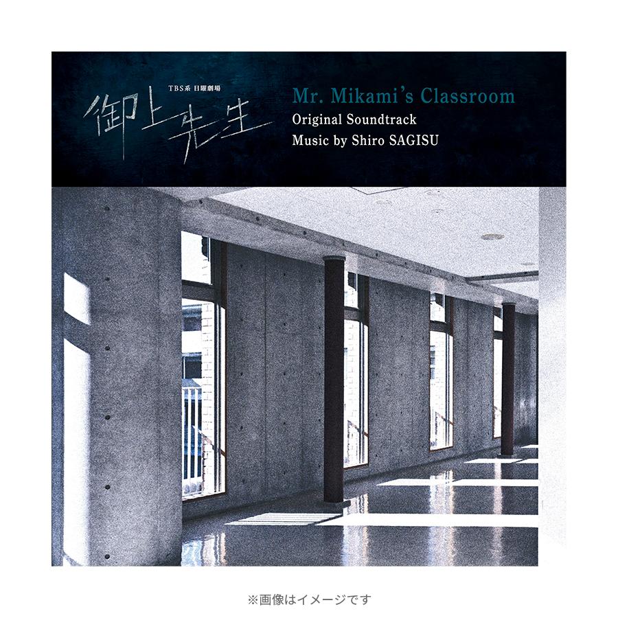 日曜劇場『御上先生』／オリジナル・サウンドトラック／CD | TBS