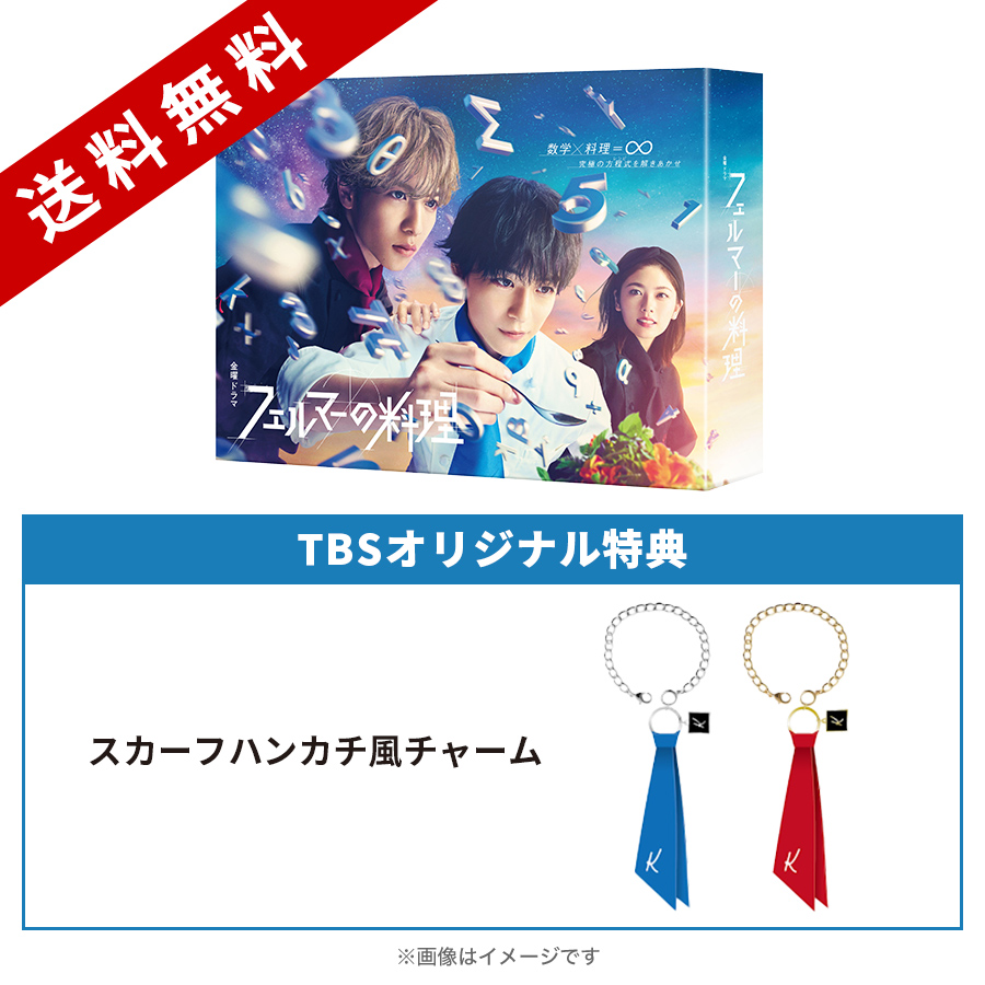 金曜ドラマ『フェルマーの料理』／DVD-BOX（TBSオリジナル特典付き