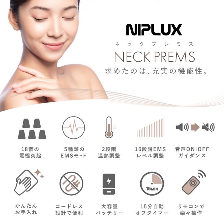 NIPLUX（ニップラックス） ネックプレミス（送料無料） | TBS