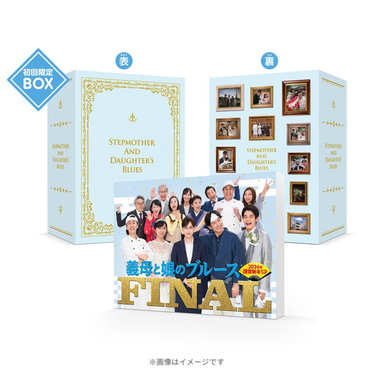 初回生産限定】『義母と娘のブルース』FINAL 2024年 謹賀新年