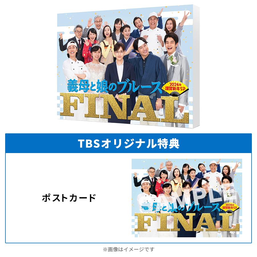 義母と娘のブルース』FINAL 2024年 謹賀新年スペシャル／DVD（TBS