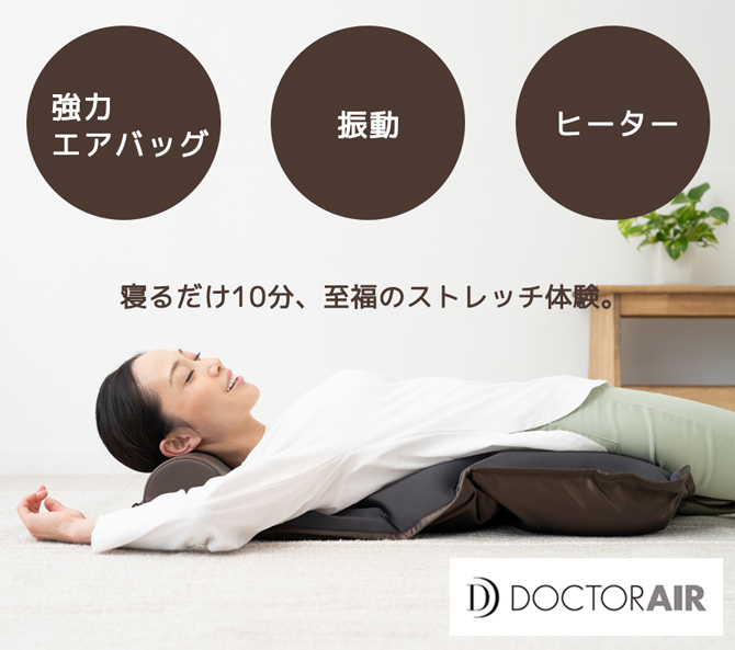 DOCTORAIR（ドクターエア） 3Dエアストレッチマット／ストレッチ