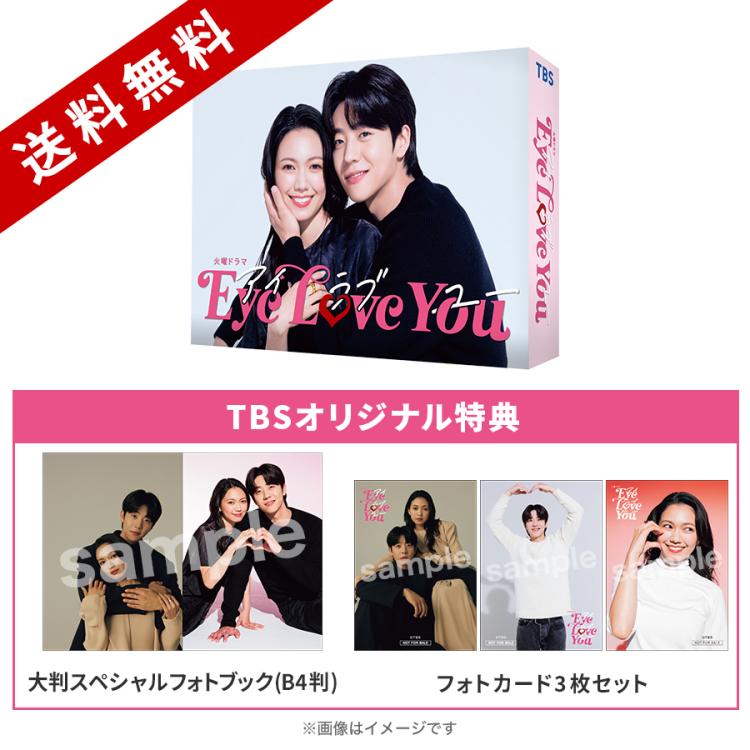 火曜ドラマ『Eye Love You』／DVD-BOX（TBSオリジナル特典付き・送料