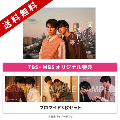 恋をするなら二度目が上等 | TBSショッピング