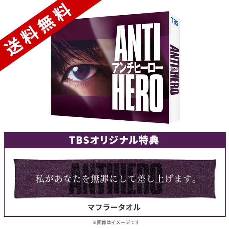 TBS系日曜劇場『アンチヒーロー』／DVD- BOX（TBSオリジナル特典付き