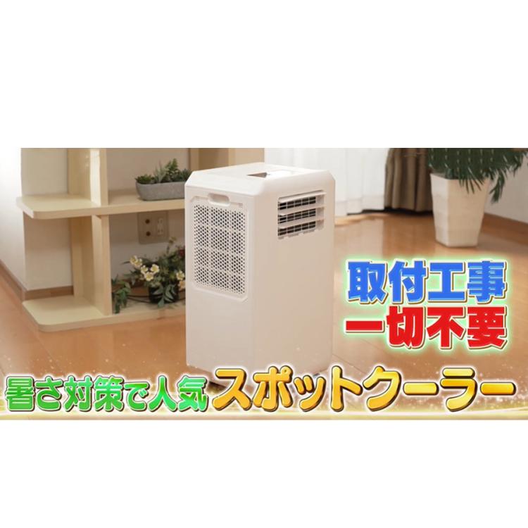 排熱ダクトレス スポットクーラー／DL-T2501WH／THREEUP(スリーアップ