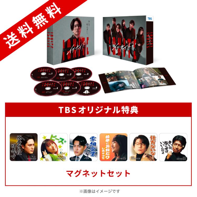 金曜ドラマ『イグナイト -法の無法者- 』／DVD-BOX（TBSオリジナル特典