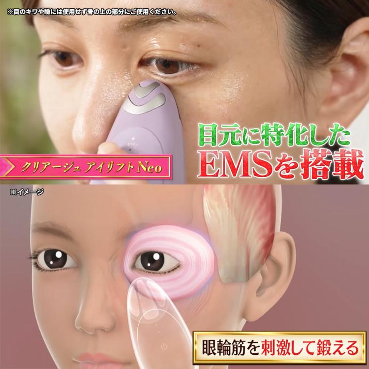 クリアージュ アイリフト Neo／目元美顔器 | TBSショッピング
