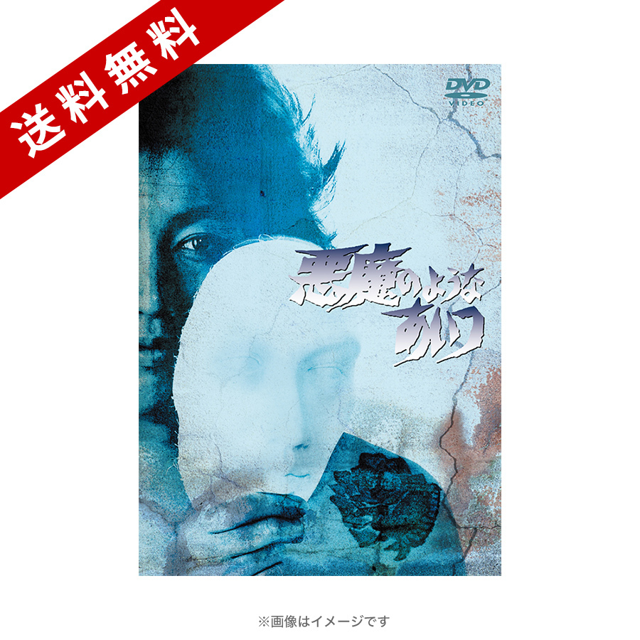 悪魔のようなあいつ／DVDセット1（送料無料・5枚組） | TBSショッピング