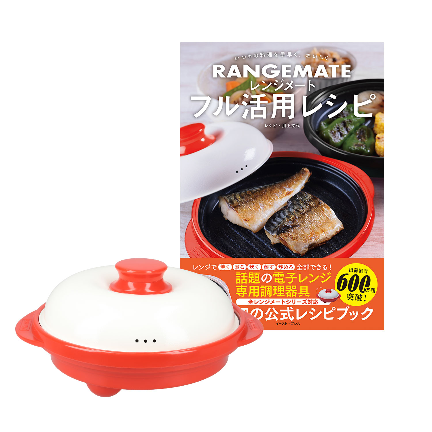 RANGEMATE（レンジメート） フル活用レシピ＆レンジメート プロ 特別