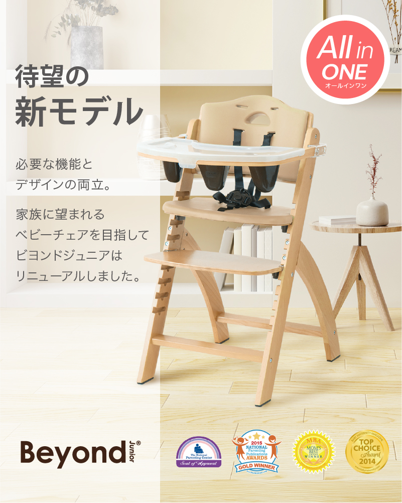 安心の3年間保証】Abiie Beyond Junior ビヨンド ジュニア ハイチェア