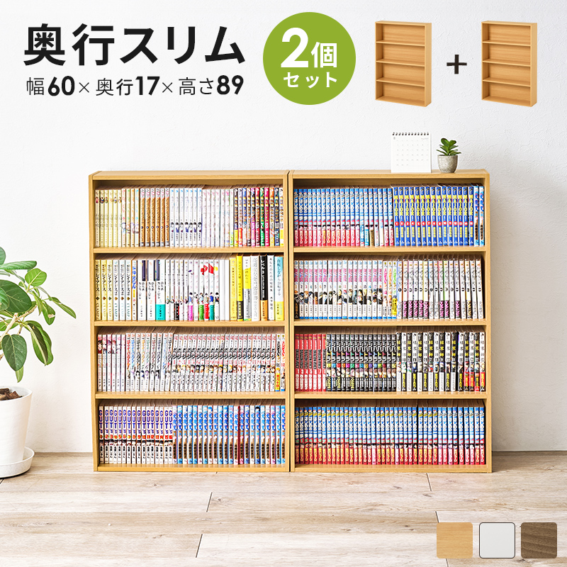 コミックラック 2台セット 奥行17cm コミック約156冊 RCC-1508を激安で