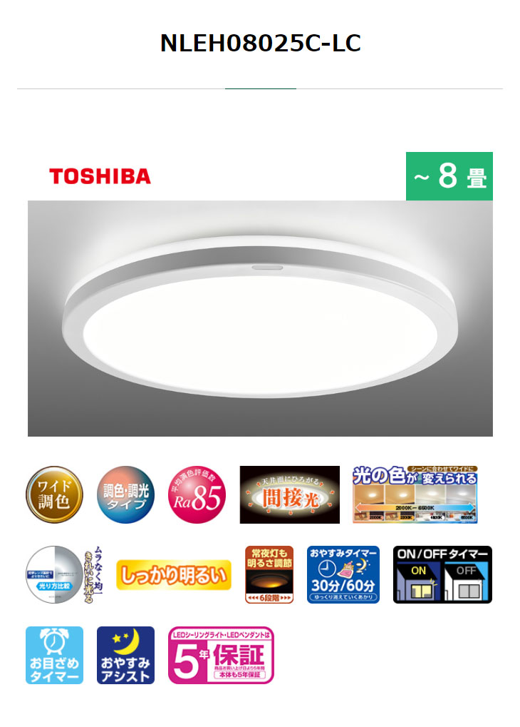 TOSHIBA（東芝） NLEH08025C-LC LEDシーリングライト(昼光色〜電球色