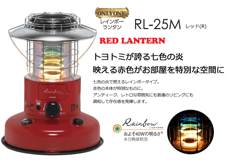 TOYOTOMI トヨトミ RL-25M(R) 対流型石油ストーブ レインボーストーブ