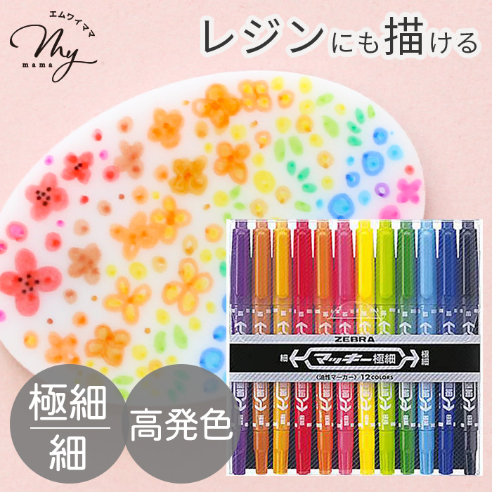 ゼブラ 油性 マーカー マッキー 極細 8色 セット 細い □ ZEBRA ペン