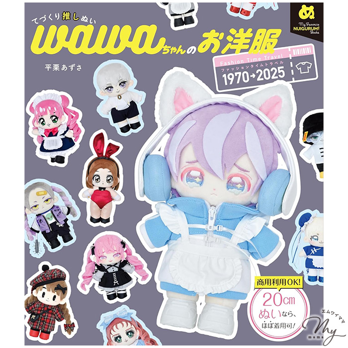 KIYOHARA 本 てづくり推しぬい wawaちゃん My Favorite NUIGURUMI