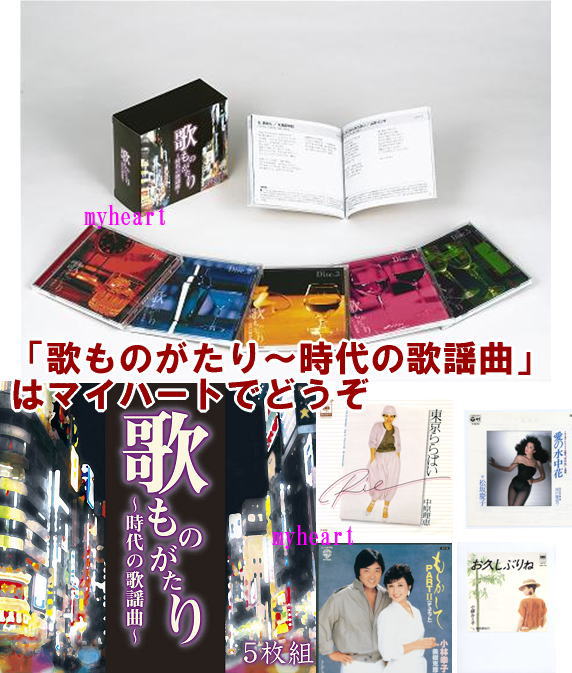 歌ものがたり 〜 時代 の 歌謡曲 CD 5枚組 歌ものがたり〜時代の歌謡曲